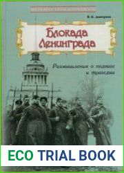 Блокада Ленинграда. Размышления о подвиге и трагедии