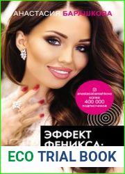 Эффект Феникса как переродиться и стать счастливой за 7 дней