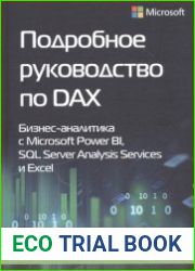 Подробное руководство по DAX Бизнес-аналитика с Microsoft Power BI, SQL Server Analysis Services и Excel