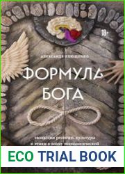 Формула Бога. Эволюция религии, культуры и этики в эпоху технологической сингулярности и бессмертия