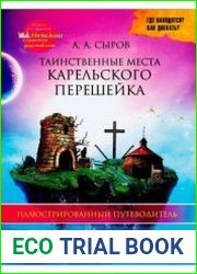 Таинственные места Карельского перешейка. Иллюстрированный путеводитель