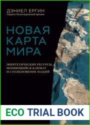 Новая карта мира. Энергетические ресурсы, меняющийся климат и столкновение наций