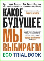 Какое будущее мы выбираем. Климатический кризис промедление недопустимо