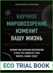 Научное мировоззрение изменит вашу жизнь. Почему мы изучаем Вселенную и как это помогает нам понять самих себя?