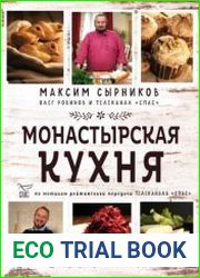 Монастырская кухня
