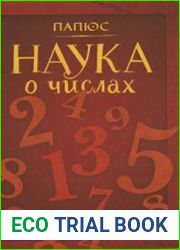 Наука о числах