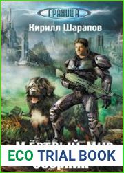 Мёртвый мир. Цикл из 3 книг