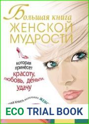 Большая книга женской мудрости, которая принесет красоту, любовь, деньги, удачу