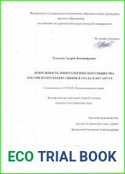 Деятельность минералогического общества России по изучению Сибири и Урала в 1817–1917 гг.