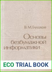 Основы безбумажной информатики