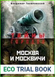 Москва и москвичи Тайны городов