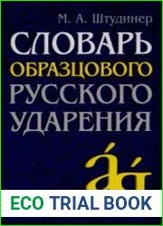Словарь образцового русского ударения