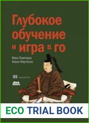 Глубокое обучение и игра в го