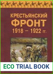 Крестьянский фронт 1918-1922 гг. Сборник статей и материалов
