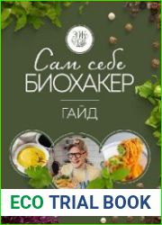 Сам себе биохакер