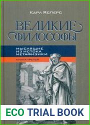 Великие философы. В трёх книгах