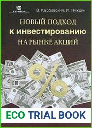 Новый подход к инвестированию на рынке акций