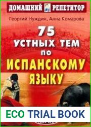 75 устных тем по испанскому языку