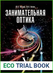 Занимательная оптика. Том 5 Волоконная оптика