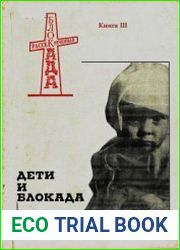 Дети и блокада. Воспоминания, фрагменты дневников, свидетельства очевидцев, документы