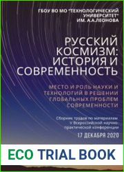 Русский космизм история и современность Место и роль науки и технологий в решении глобальных проблем современности