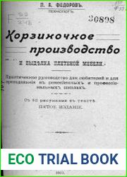 Корзиночное производство и выделка плетеной мебели
