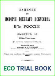 Записки по истории военного искусства в России Вып.1