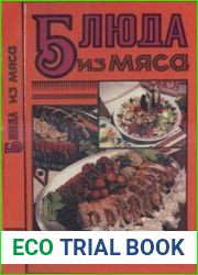 Блюда из мяса