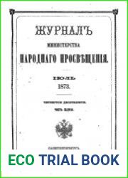 Журнал Министерства Народного Просвещения 1873-2