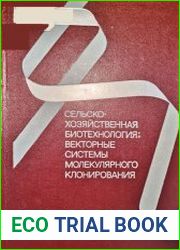 Сельскохозяйственная биотехнология векторные системы молекулярного клонирования