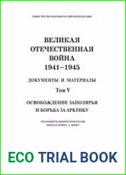 Великая Отечественная война. 1941–1945. Документы и материалы в 5 томах