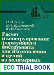 Расчет и конструирование формующего инструмента для изготовления изделий из полимерных материалов