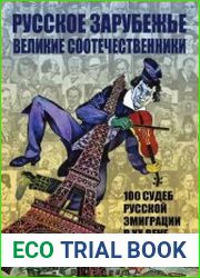 Русское зарубежье. Великие соотечественники. 100 судеб русской эмиграции в XX веке