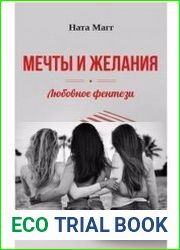 Мечты и желания
