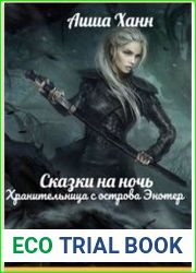 Сказки на ночь. Хранительница с острова Энотер