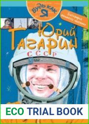 Юрий Гагарин