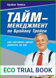 Тайм-менеджмент по Брайану Трейси. Как заставить время работать на вас