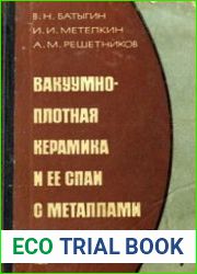 Вакуумно-плотная керамика и ее спаи с металлами