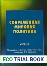 Современная мировая политика