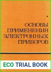 Основы применения электронных приборов