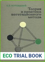 Теория и практика вегетационного метода