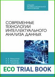 Современные технологии интеллектуального анализа данных