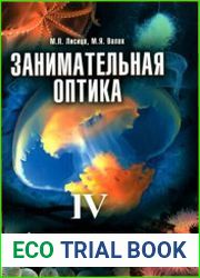 Занимательная оптика. Том 4 Физиологическая оптика. Биолюминесценция