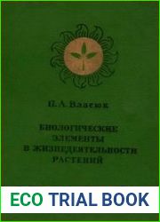 Биологические элементы в жизнедеятельности растений