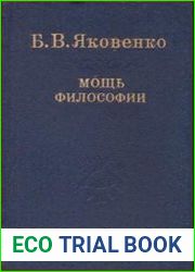Мощь философии