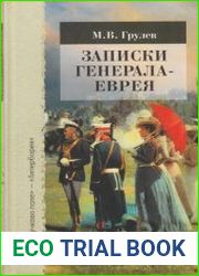 Записки генерала-еврея