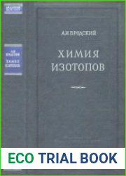 Химия изотопов (два издания)