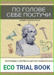 По голове себе постучи. Вся правда о мигрени и другой головной боли