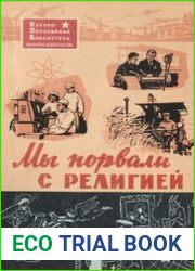 Мы порвали с религией. Научно-популярная библиотека военного издательства