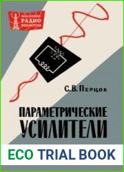 Параметрические усилители. Массовая радиобиблиотека, выпуск 442